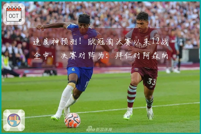 速度神预测！欧冠淘汰赛以来12战全中，决赛对阵为：拜仁对阿森纳