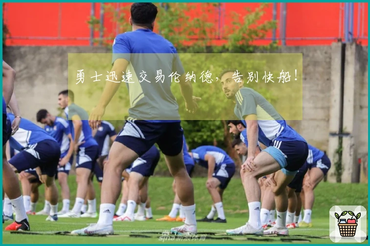 勇士迅速交易伦纳德，告别快船！