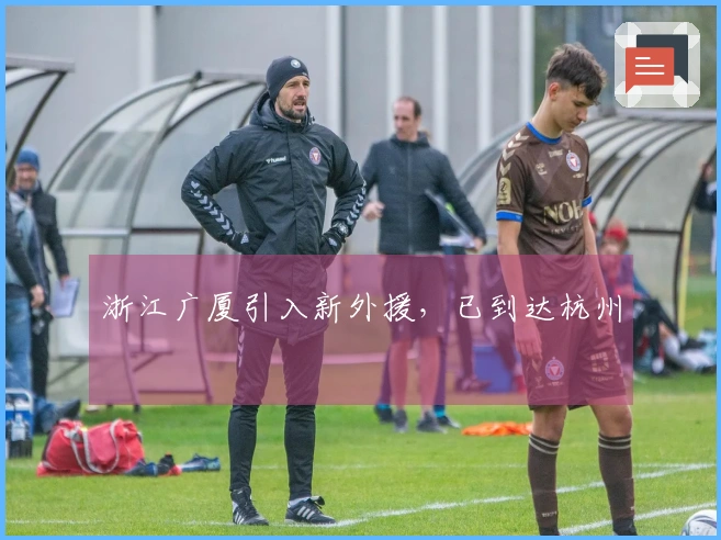 浙江广厦引入新外援，已到达杭州