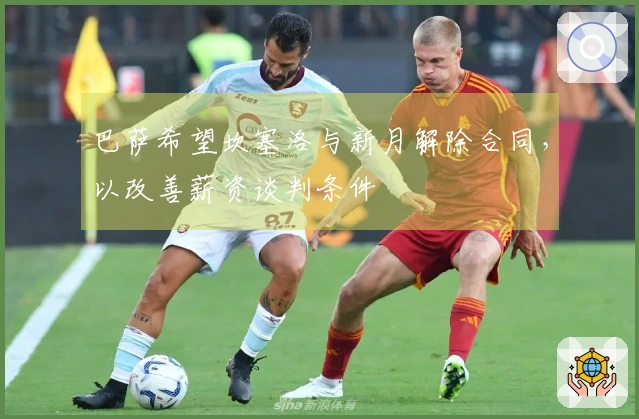 巴萨希望坎塞洛与新月解除合同，以改善薪资谈判条件