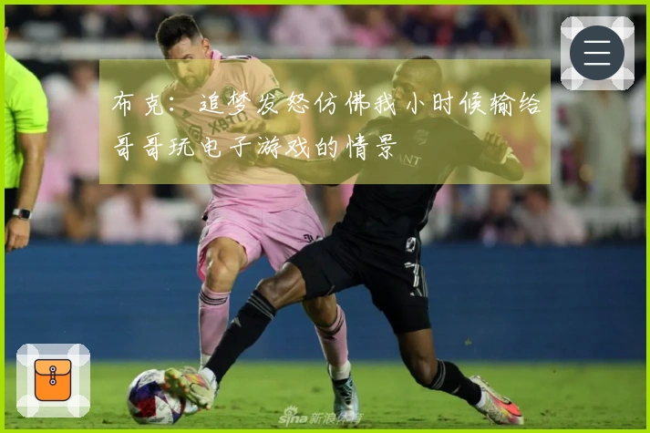 布克：追梦发怒仿佛我小时候输给哥哥玩电子游戏的情景