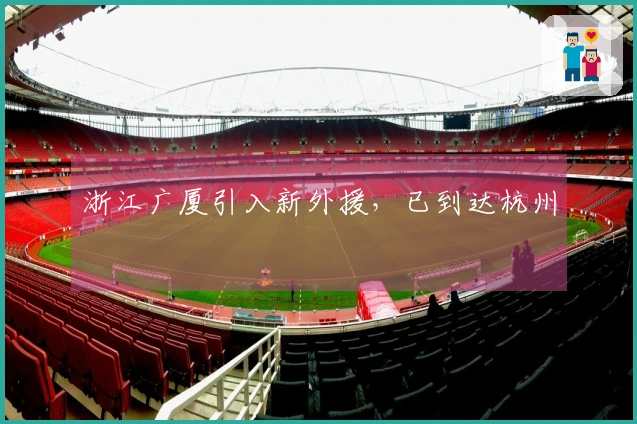 浙江广厦引入新外援，已到达杭州