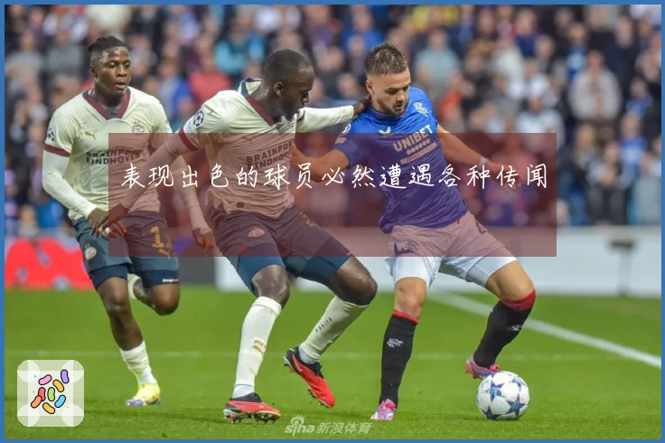 表现出色的球员必然遭遇各种传闻