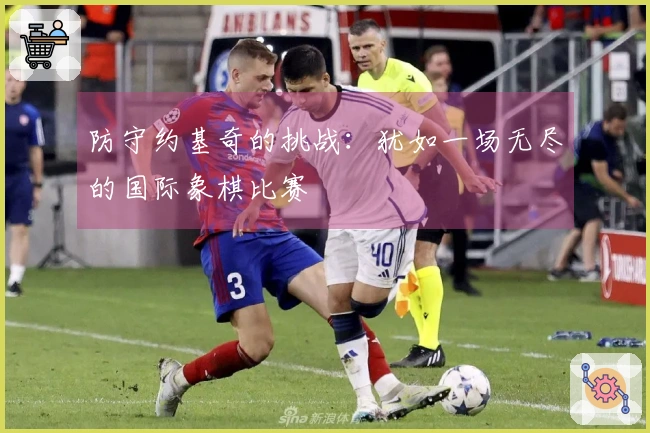 防守约基奇的挑战：犹如一场无尽的国际象棋比赛