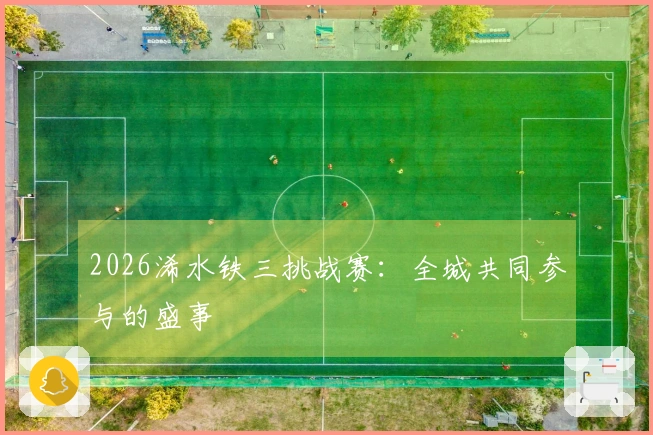 2026浠水铁三挑战赛：全城共同参与的盛事