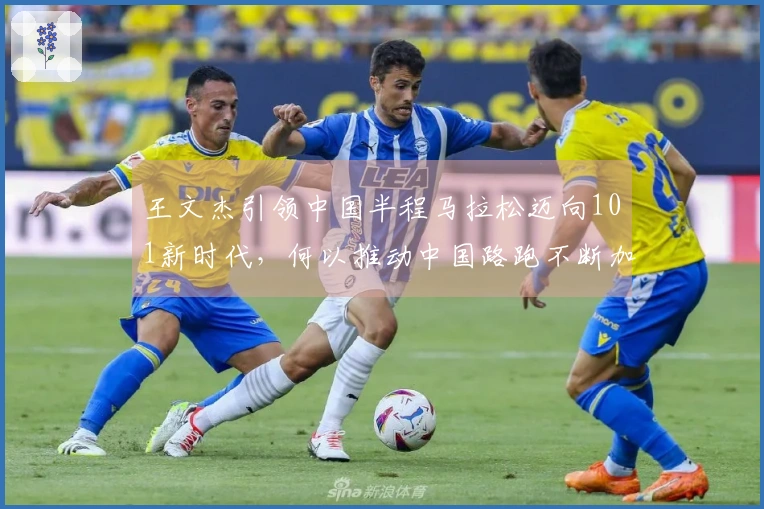 王文杰引领中国半程马拉松迈向101新时代，何以推动中国路跑不断加速